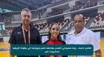 أفضل لاعبة.. زينة مصيلحي تتصدر مواجهة مصر وبوركينا في بطولة أفريقيا لناشئات اليد